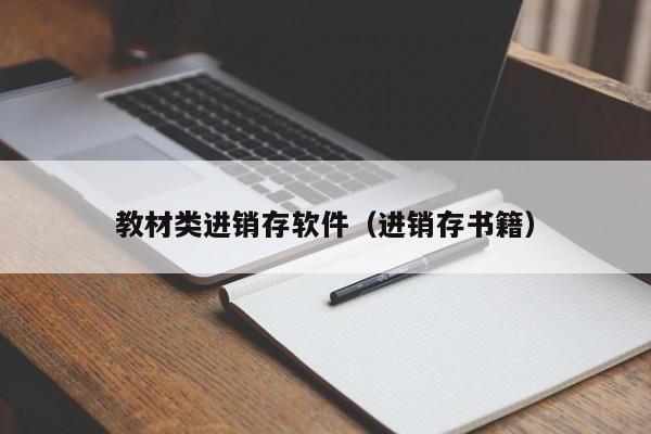 教材类进销存软件（进销存书籍）